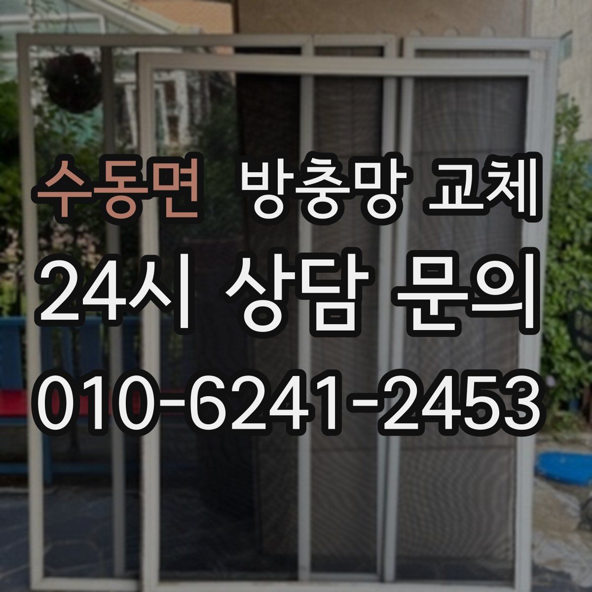 수동면 방충망 교체