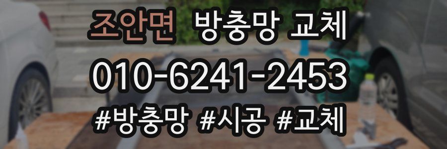 조안면 방충망 교체