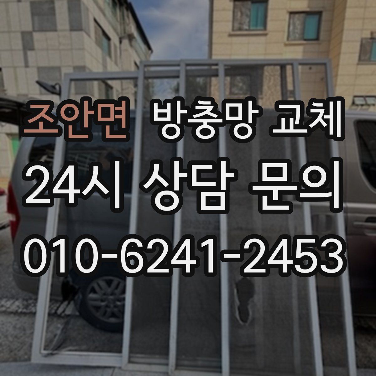 조안면 방충망 교체