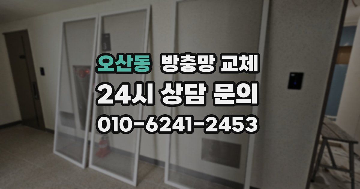 오산동 방충망 교체