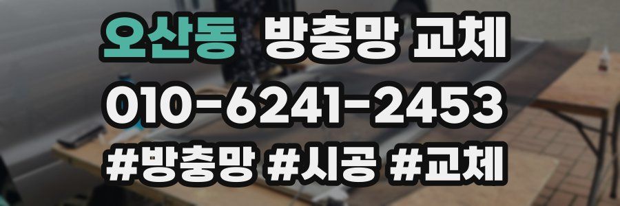오산동 방충망 교체