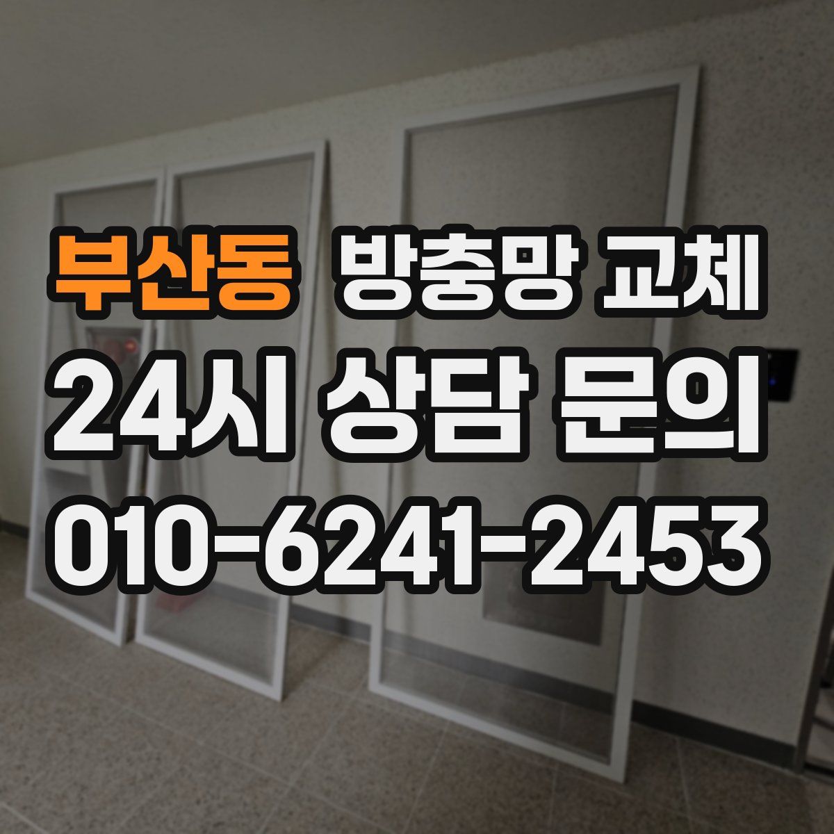 부산동 방충망 교체