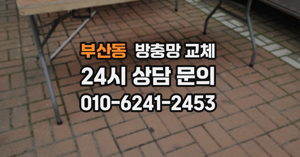 부산동 방충망 교체