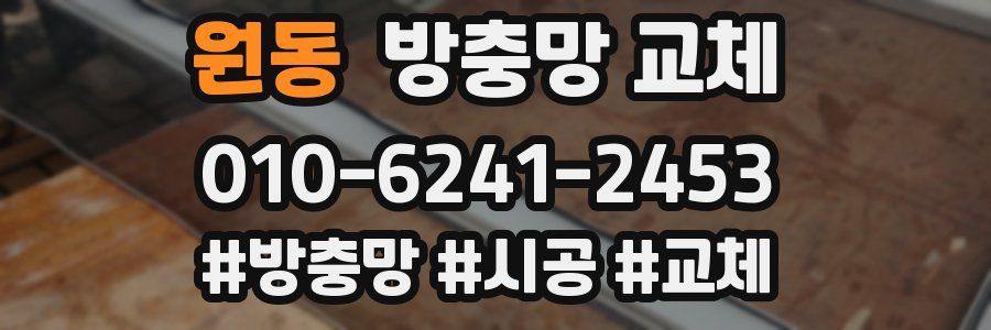 원동 방충망 교체