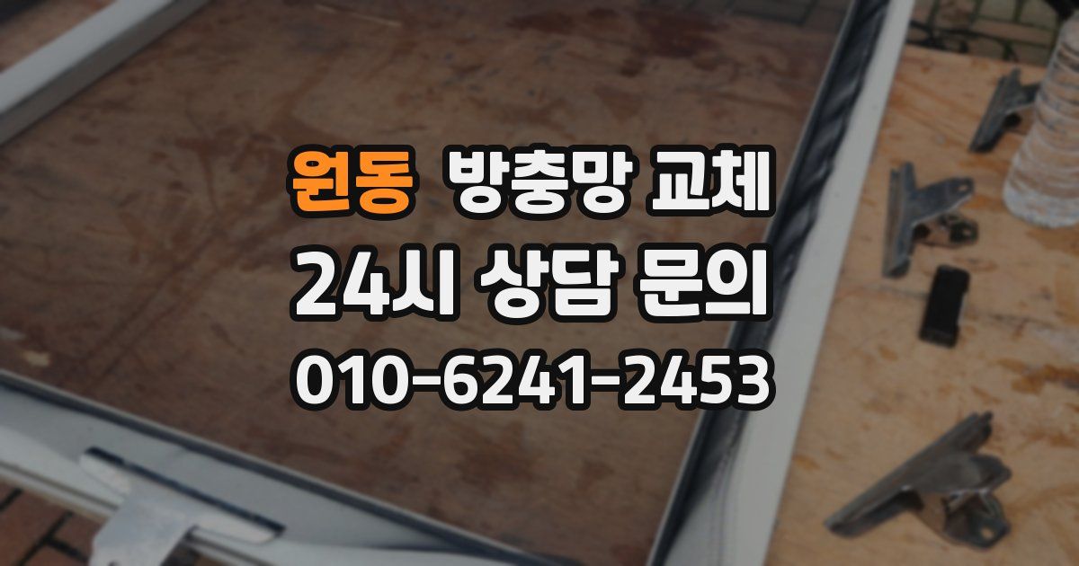 원동 방충망 교체