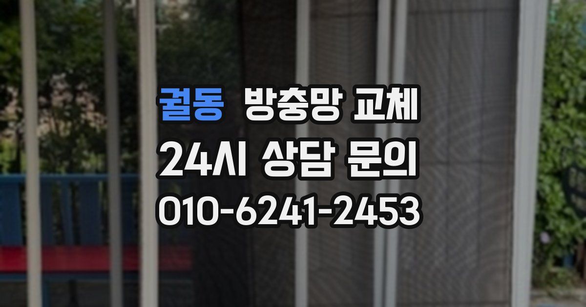 궐동 방충망 교체