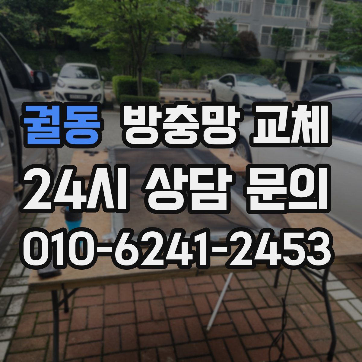 궐동 방충망 교체