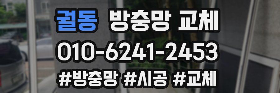 궐동 방충망 교체