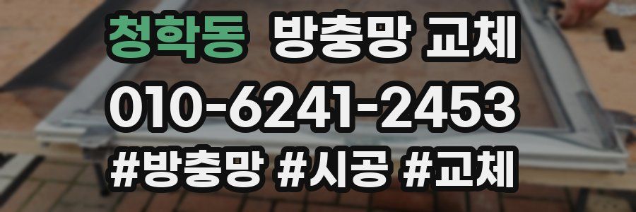 청학동 방충망 교체