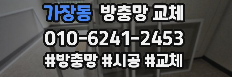 가장동 방충망 교체