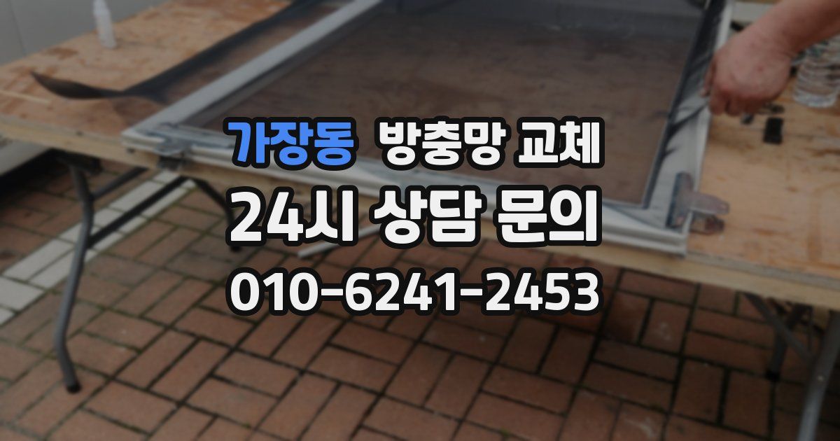 가장동 방충망 교체