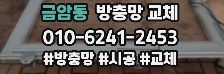 금암동 방충망 교체