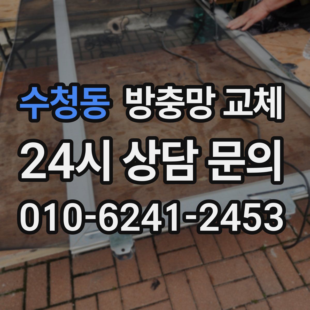 수청동 방충망 교체