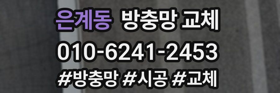 은계동 방충망 교체