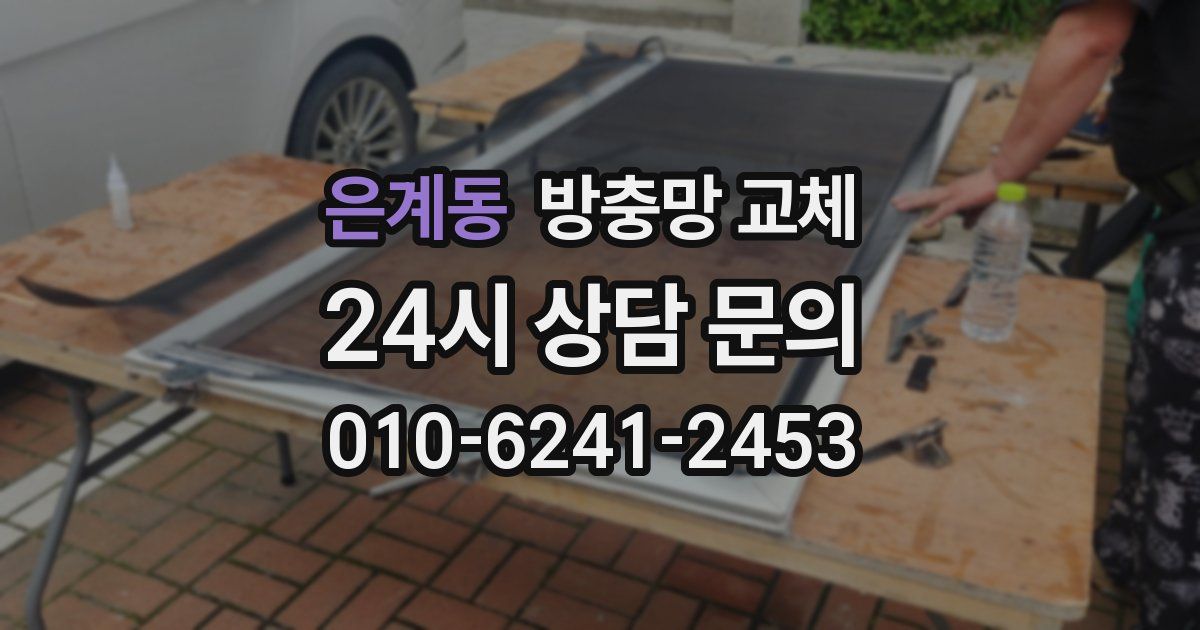 은계동 방충망 교체