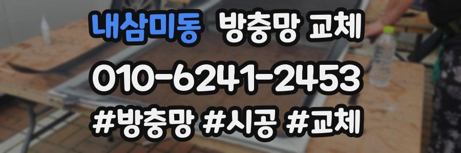 내삼미동 방충망 교체