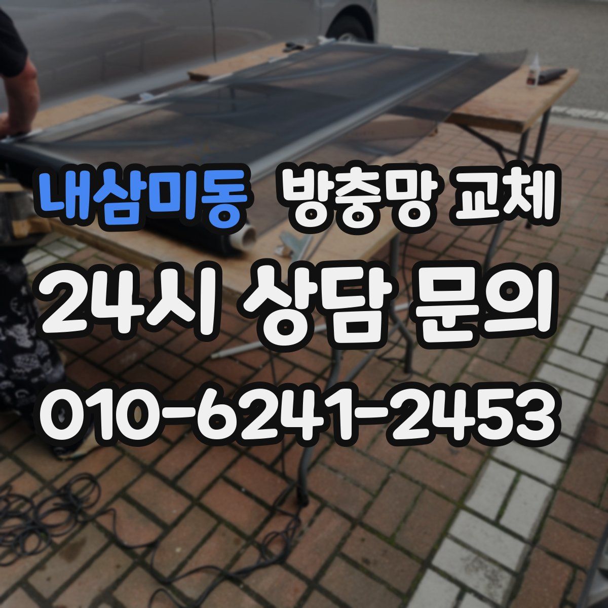내삼미동 방충망 교체