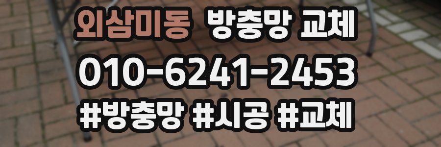 외삼미동 방충망 교체