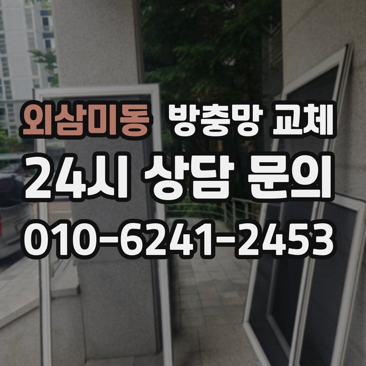 외삼미동 방충망 교체