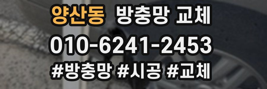 양산동 방충망 교체
