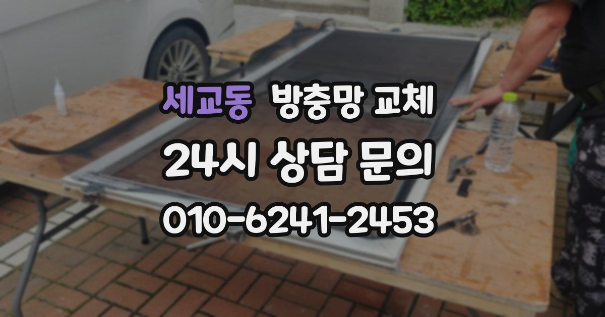 세교동 방충망 교체