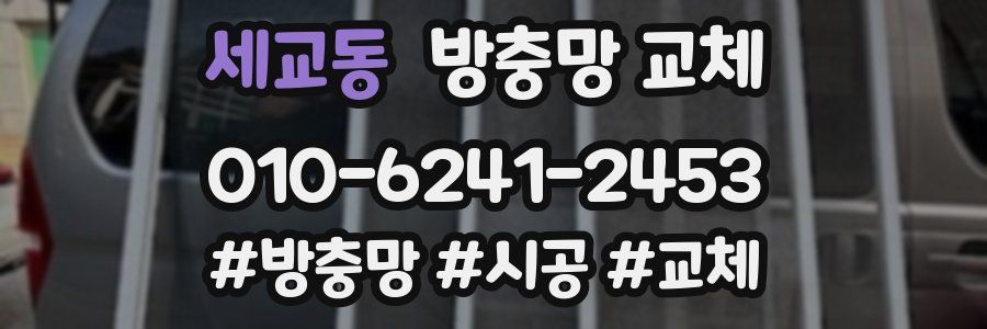 세교동 방충망 교체
