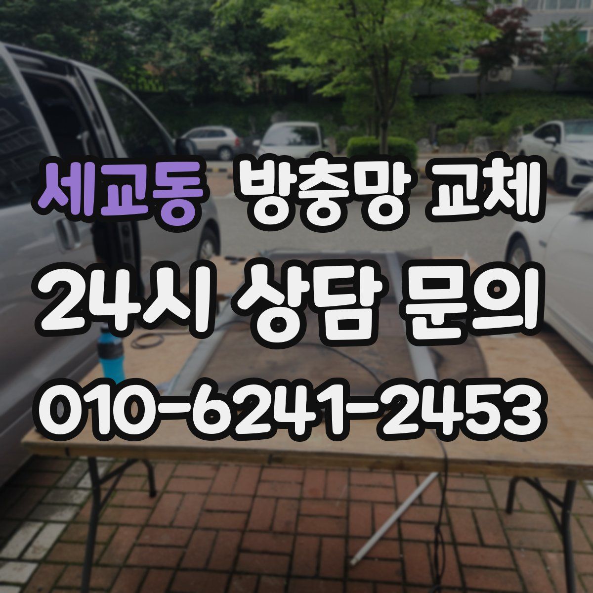 세교동 방충망 교체