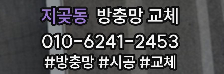 지곶동 방충망 교체