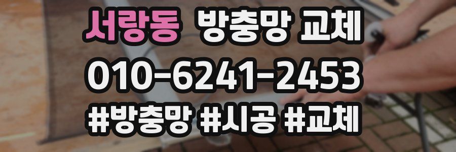 서랑동 방충망 교체