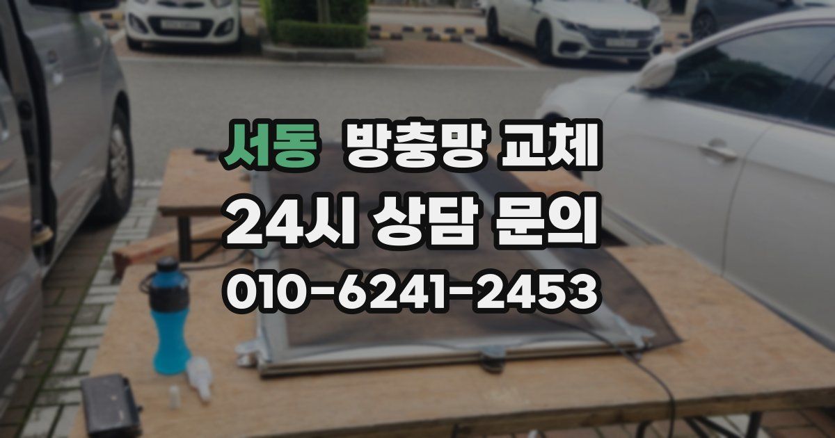 서동 방충망 교체