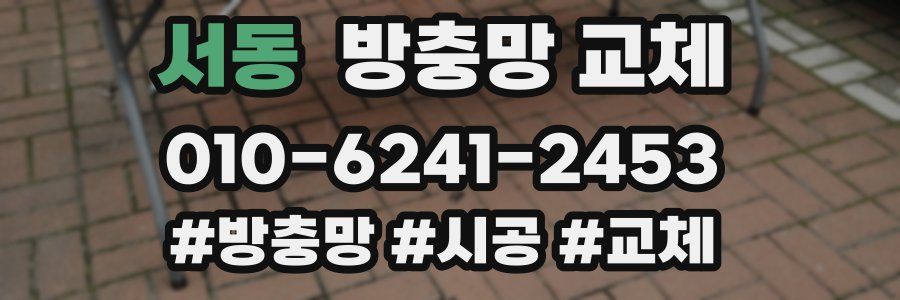 서동 방충망 교체