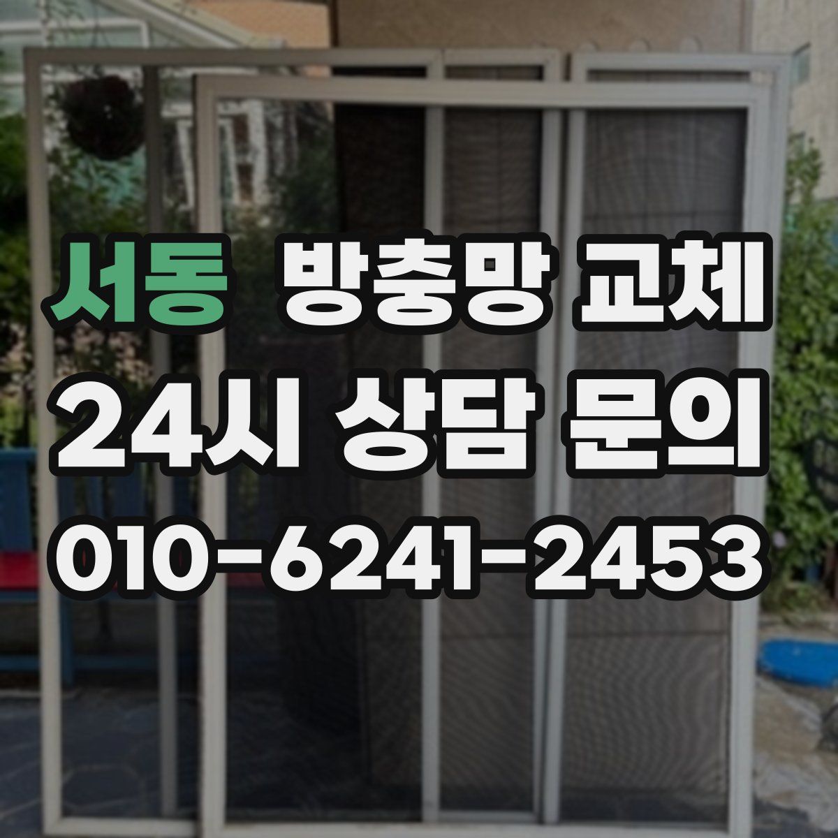 서동 방충망 교체