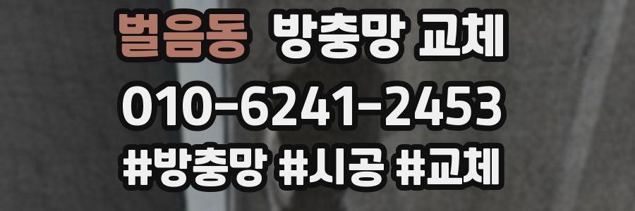 벌음동 방충망 교체