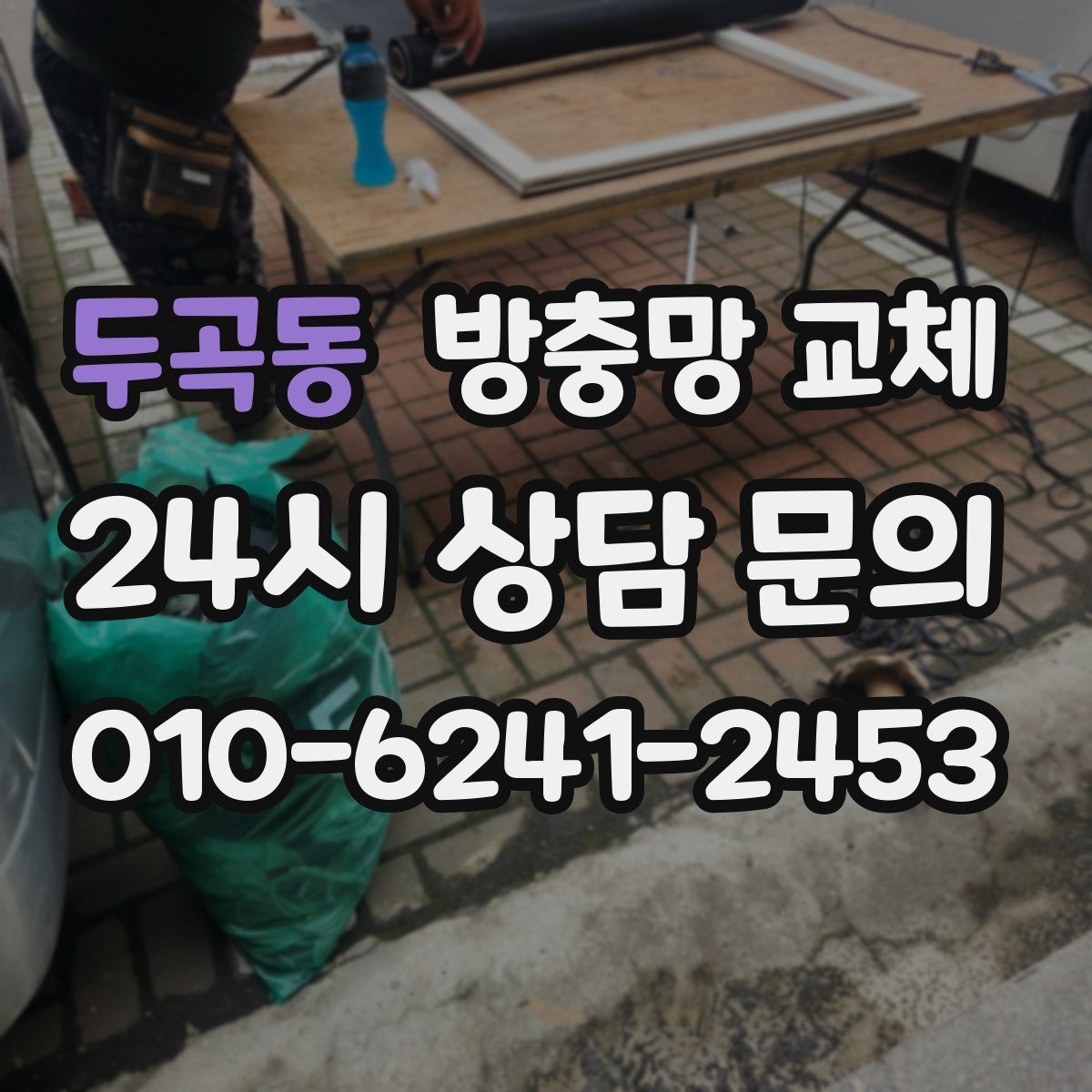 두곡동 방충망 교체