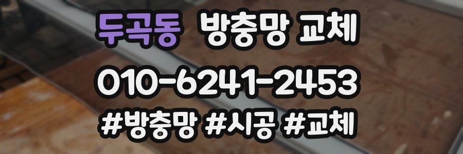 두곡동 방충망 교체