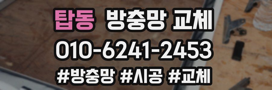 탑동 방충망 교체