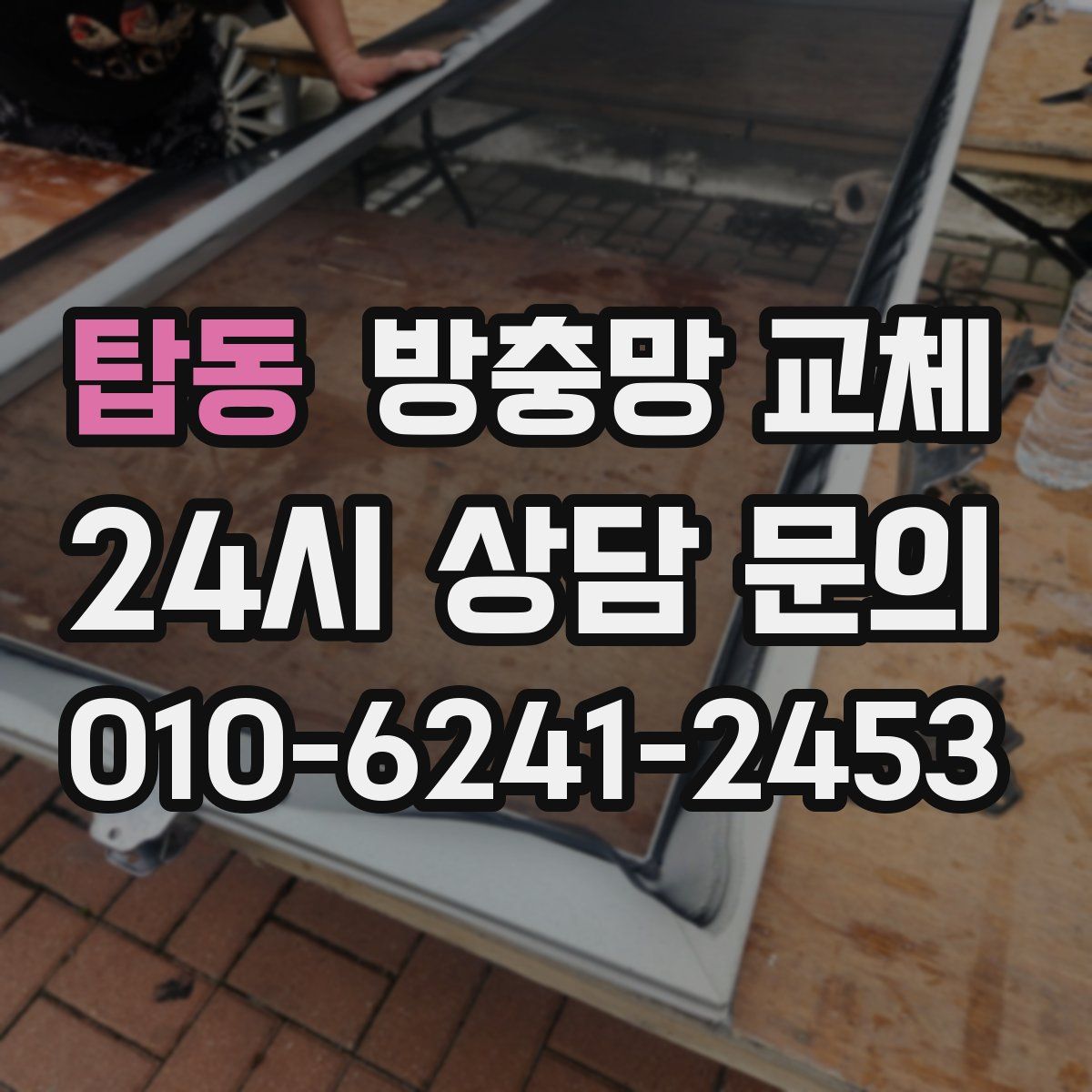 탑동 방충망 교체