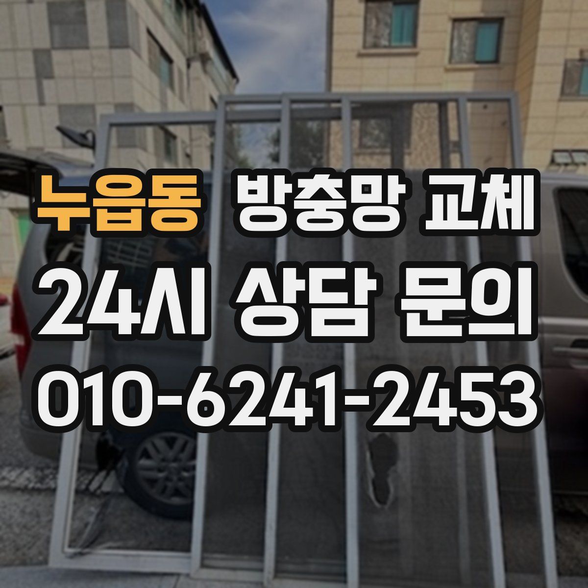 누읍동 방충망 교체