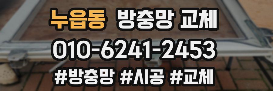 누읍동 방충망 교체