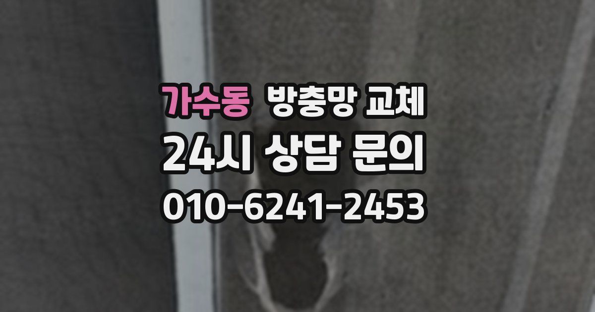 가수동 방충망 교체