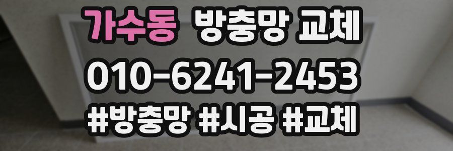 가수동 방충망 교체