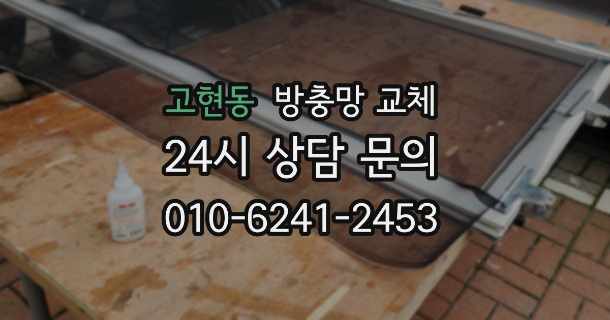 고현동 방충망 교체