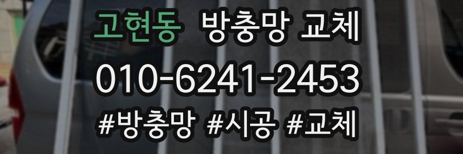고현동 방충망 교체