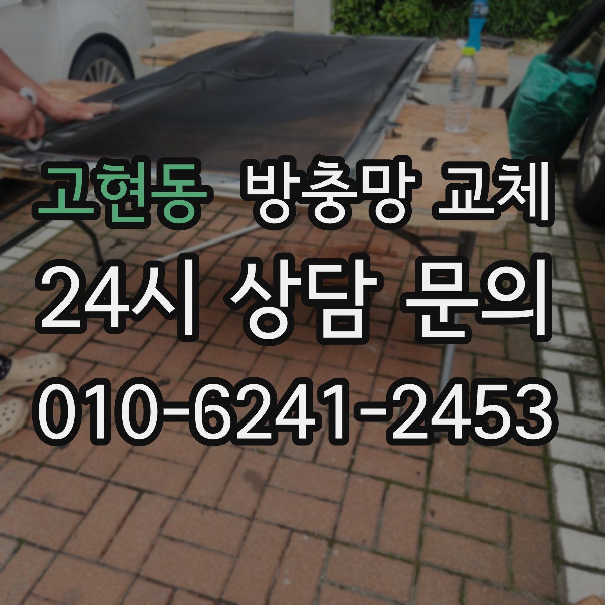 고현동 방충망 교체