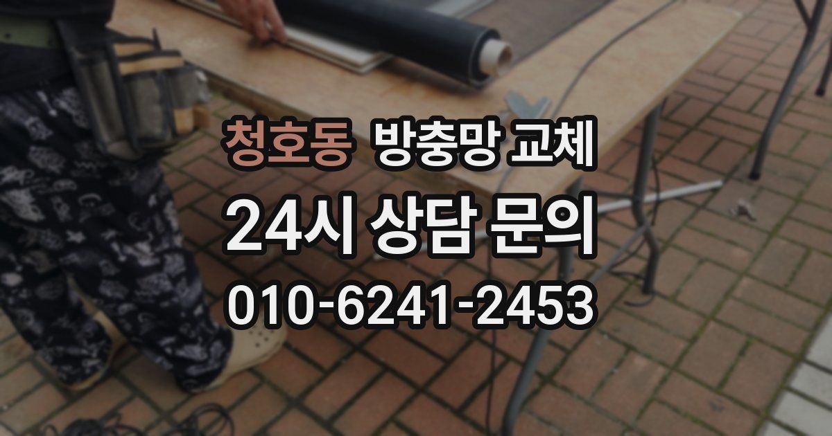 청호동 방충망 교체