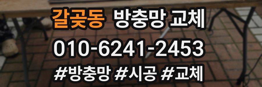 갈곶동 방충망 교체