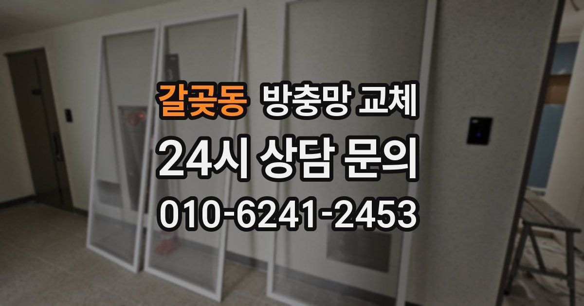 갈곶동 방충망 교체