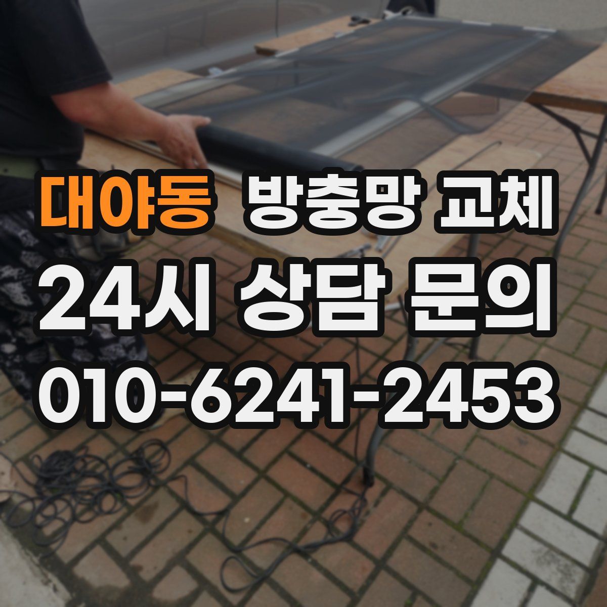 대야동 방충망 교체
