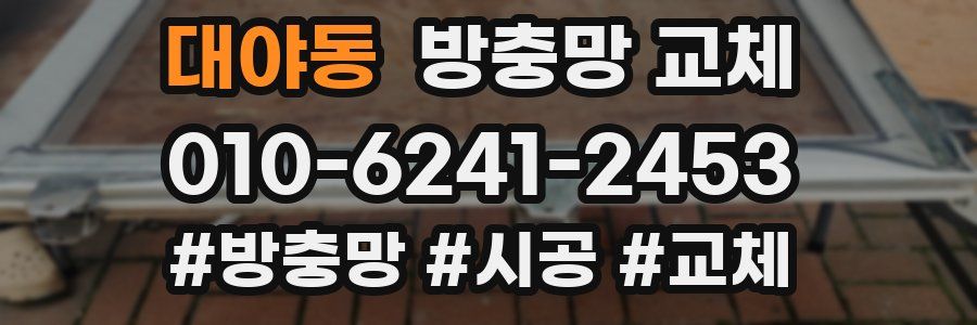대야동 방충망 교체
