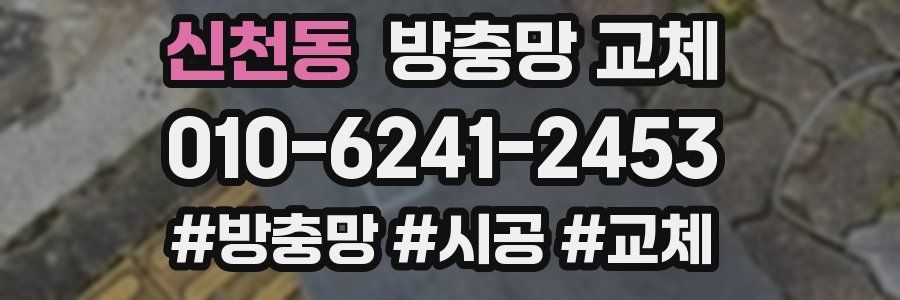 신천동 방충망 교체